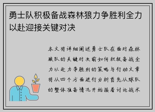 勇士队积极备战森林狼力争胜利全力以赴迎接关键对决
