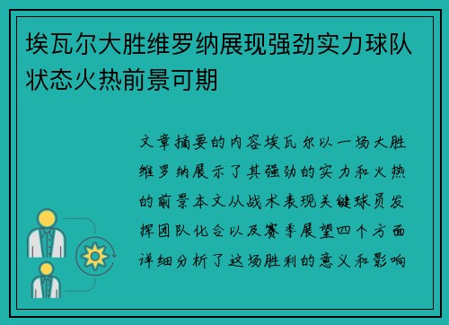 埃瓦尔大胜维罗纳展现强劲实力球队状态火热前景可期