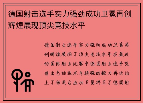 德国射击选手实力强劲成功卫冕再创辉煌展现顶尖竞技水平