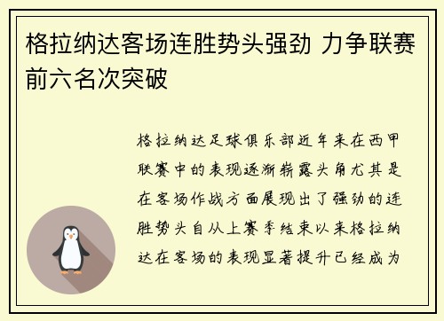 格拉纳达客场连胜势头强劲 力争联赛前六名次突破