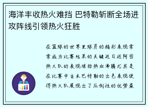 海洋丰收热火难挡 巴特勒斩断全场进攻阵线引领热火狂胜