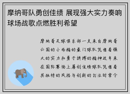 摩纳哥队勇创佳绩 展现强大实力奏响球场战歌点燃胜利希望
