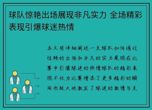 球队惊艳出场展现非凡实力 全场精彩表现引爆球迷热情