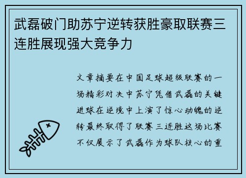 武磊破门助苏宁逆转获胜豪取联赛三连胜展现强大竞争力