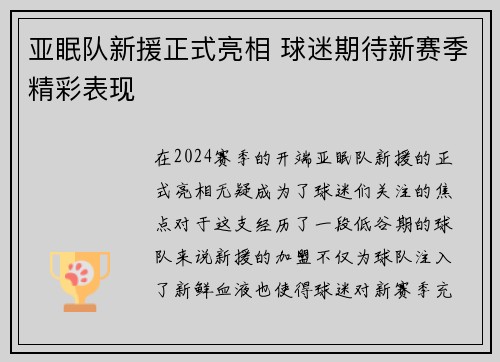 亚眠队新援正式亮相 球迷期待新赛季精彩表现
