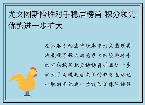 尤文图斯险胜对手稳居榜首 积分领先优势进一步扩大