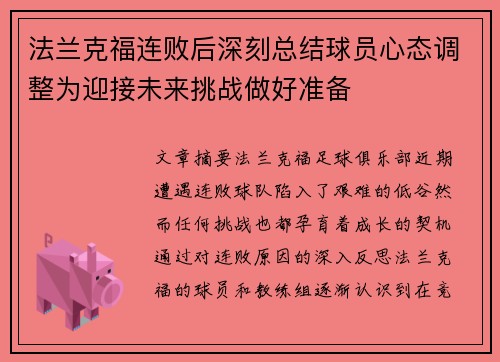 法兰克福连败后深刻总结球员心态调整为迎接未来挑战做好准备