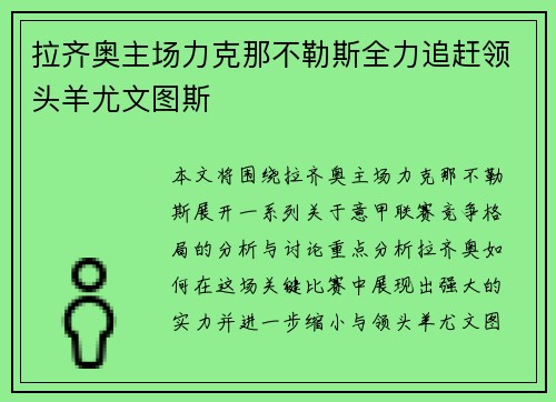拉齐奥主场力克那不勒斯全力追赶领头羊尤文图斯