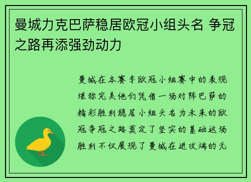 曼城力克巴萨稳居欧冠小组头名 争冠之路再添强劲动力