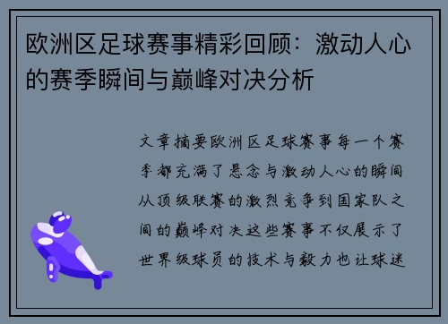欧洲区足球赛事精彩回顾：激动人心的赛季瞬间与巅峰对决分析