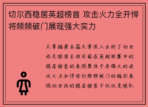 切尔西稳居英超榜首 攻击火力全开悍将频频破门展现强大实力