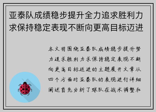 亚泰队成绩稳步提升全力追求胜利力求保持稳定表现不断向更高目标迈进