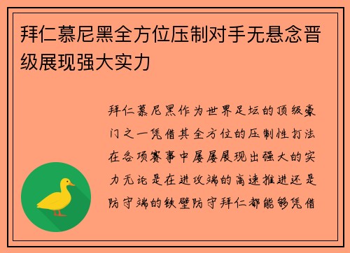 拜仁慕尼黑全方位压制对手无悬念晋级展现强大实力