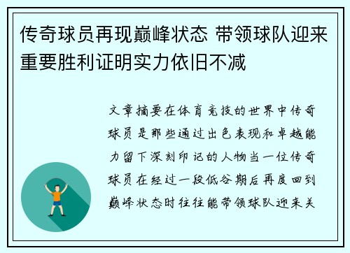 传奇球员再现巅峰状态 带领球队迎来重要胜利证明实力依旧不减
