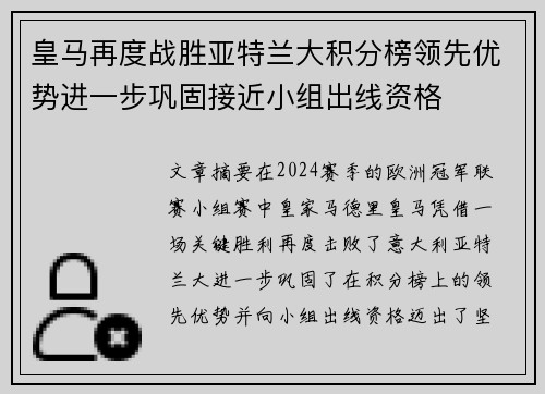 皇马再度战胜亚特兰大积分榜领先优势进一步巩固接近小组出线资格