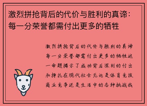 激烈拼抢背后的代价与胜利的真谛：每一分荣誉都需付出更多的牺牲