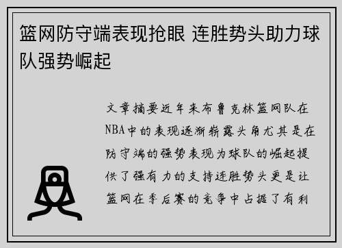 篮网防守端表现抢眼 连胜势头助力球队强势崛起