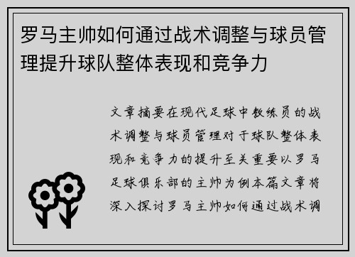罗马主帅如何通过战术调整与球员管理提升球队整体表现和竞争力