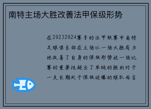 南特主场大胜改善法甲保级形势