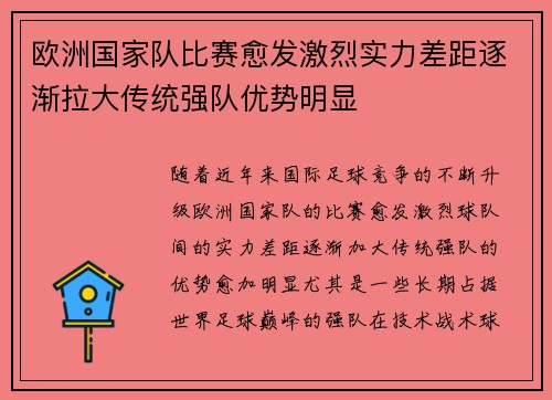 欧洲国家队比赛愈发激烈实力差距逐渐拉大传统强队优势明显