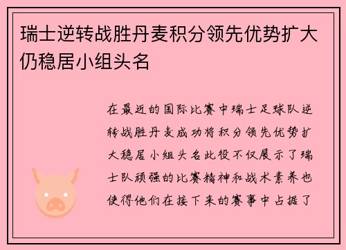 瑞士逆转战胜丹麦积分领先优势扩大仍稳居小组头名