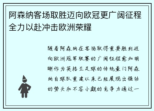 阿森纳客场取胜迈向欧冠更广阔征程全力以赴冲击欧洲荣耀