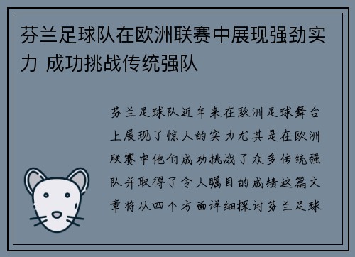 芬兰足球队在欧洲联赛中展现强劲实力 成功挑战传统强队