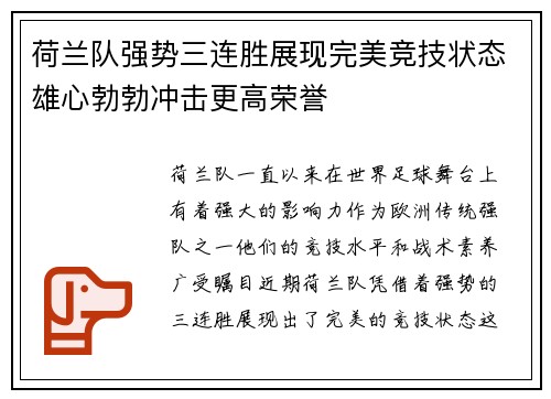 荷兰队强势三连胜展现完美竞技状态雄心勃勃冲击更高荣誉