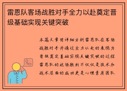 雷恩队客场战胜对手全力以赴奠定晋级基础实现关键突破