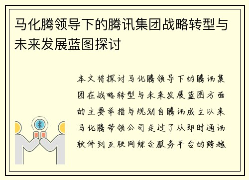 马化腾领导下的腾讯集团战略转型与未来发展蓝图探讨