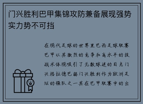 门兴胜利巴甲集锦攻防兼备展现强势实力势不可挡