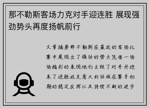 那不勒斯客场力克对手迎连胜 展现强劲势头再度扬帆前行