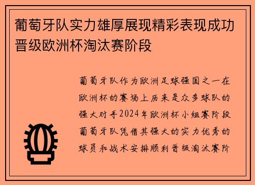 葡萄牙队实力雄厚展现精彩表现成功晋级欧洲杯淘汰赛阶段