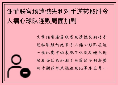 谢菲联客场遗憾失利对手逆转取胜令人痛心球队连败局面加剧