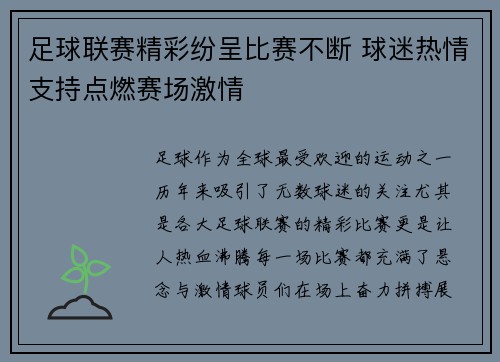 足球联赛精彩纷呈比赛不断 球迷热情支持点燃赛场激情