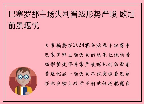 巴塞罗那主场失利晋级形势严峻 欧冠前景堪忧