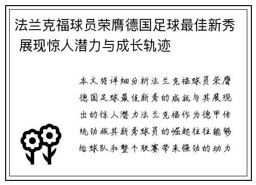 法兰克福球员荣膺德国足球最佳新秀 展现惊人潜力与成长轨迹