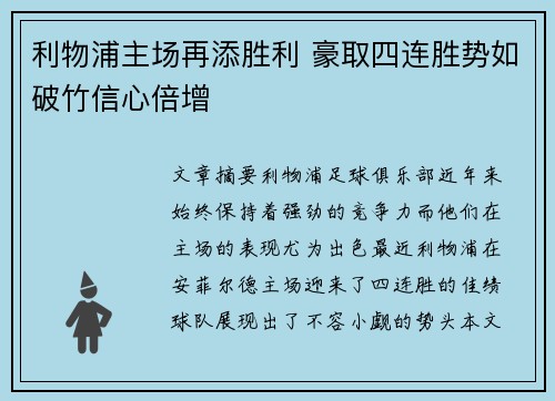 利物浦主场再添胜利 豪取四连胜势如破竹信心倍增