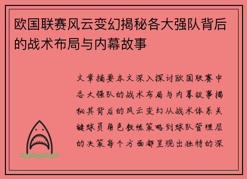 欧国联赛风云变幻揭秘各大强队背后的战术布局与内幕故事