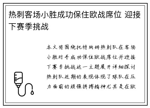 热刺客场小胜成功保住欧战席位 迎接下赛季挑战