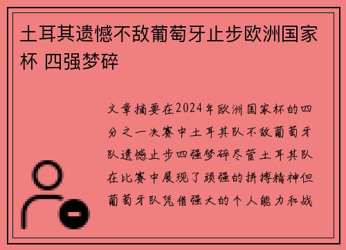 土耳其遗憾不敌葡萄牙止步欧洲国家杯 四强梦碎