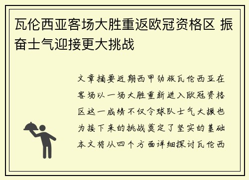 瓦伦西亚客场大胜重返欧冠资格区 振奋士气迎接更大挑战