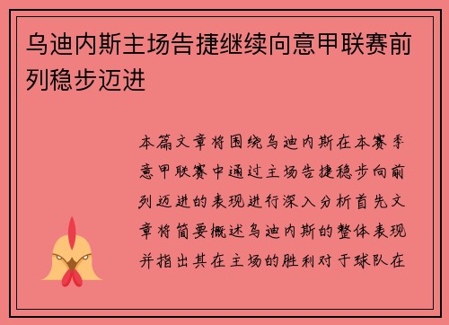 乌迪内斯主场告捷继续向意甲联赛前列稳步迈进