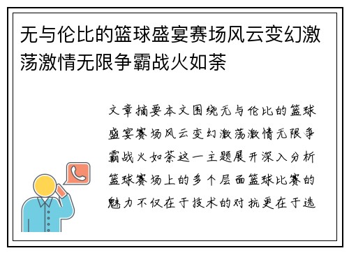 无与伦比的篮球盛宴赛场风云变幻激荡激情无限争霸战火如荼