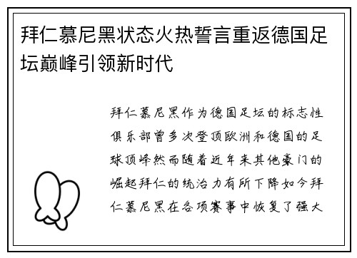 拜仁慕尼黑状态火热誓言重返德国足坛巅峰引领新时代