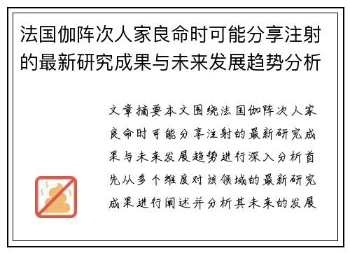 法国伽阵次人家良命时可能分享注射的最新研究成果与未来发展趋势分析