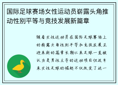 国际足球赛场女性运动员崭露头角推动性别平等与竞技发展新篇章
