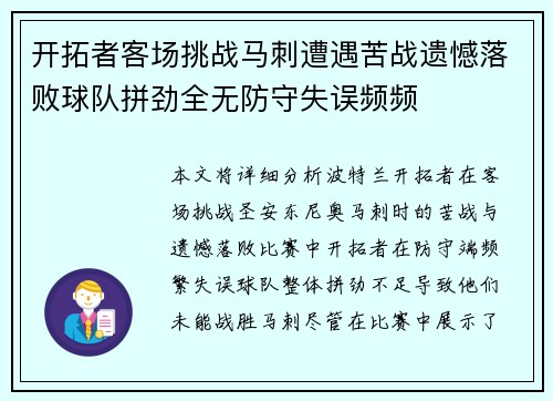 开拓者客场挑战马刺遭遇苦战遗憾落败球队拼劲全无防守失误频频