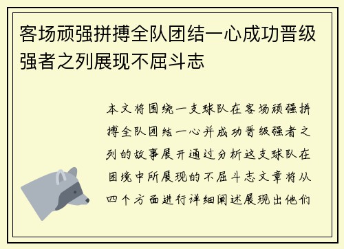 客场顽强拼搏全队团结一心成功晋级强者之列展现不屈斗志