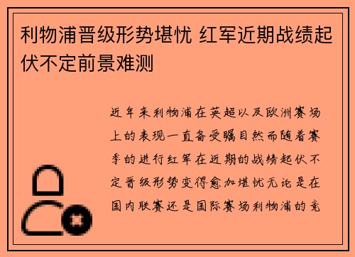 利物浦晋级形势堪忧 红军近期战绩起伏不定前景难测